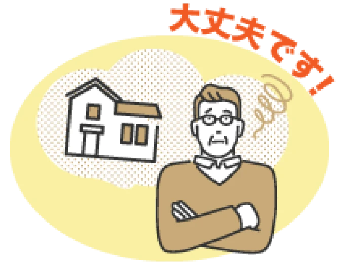 大丈夫です!