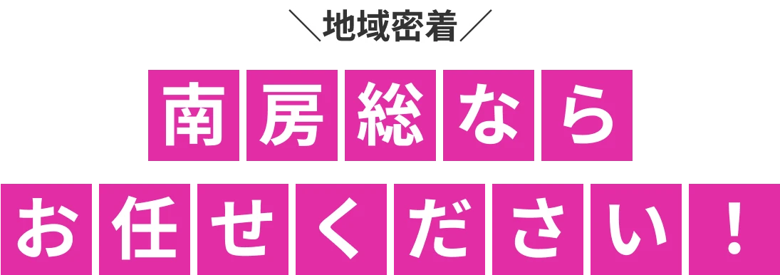 地域密着|南房総ならお任せください!