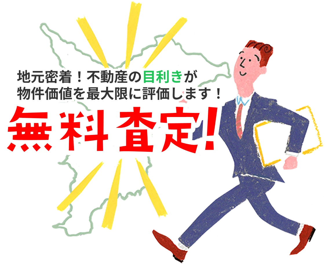 地元密着!不動産の目利きが物件価値を最大限に評価します!