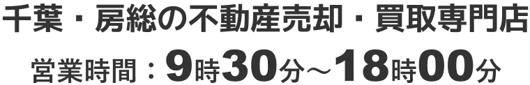 千葉・房総の田舎暮らし不動産専門店 営業時間:9時30分〜18時00分