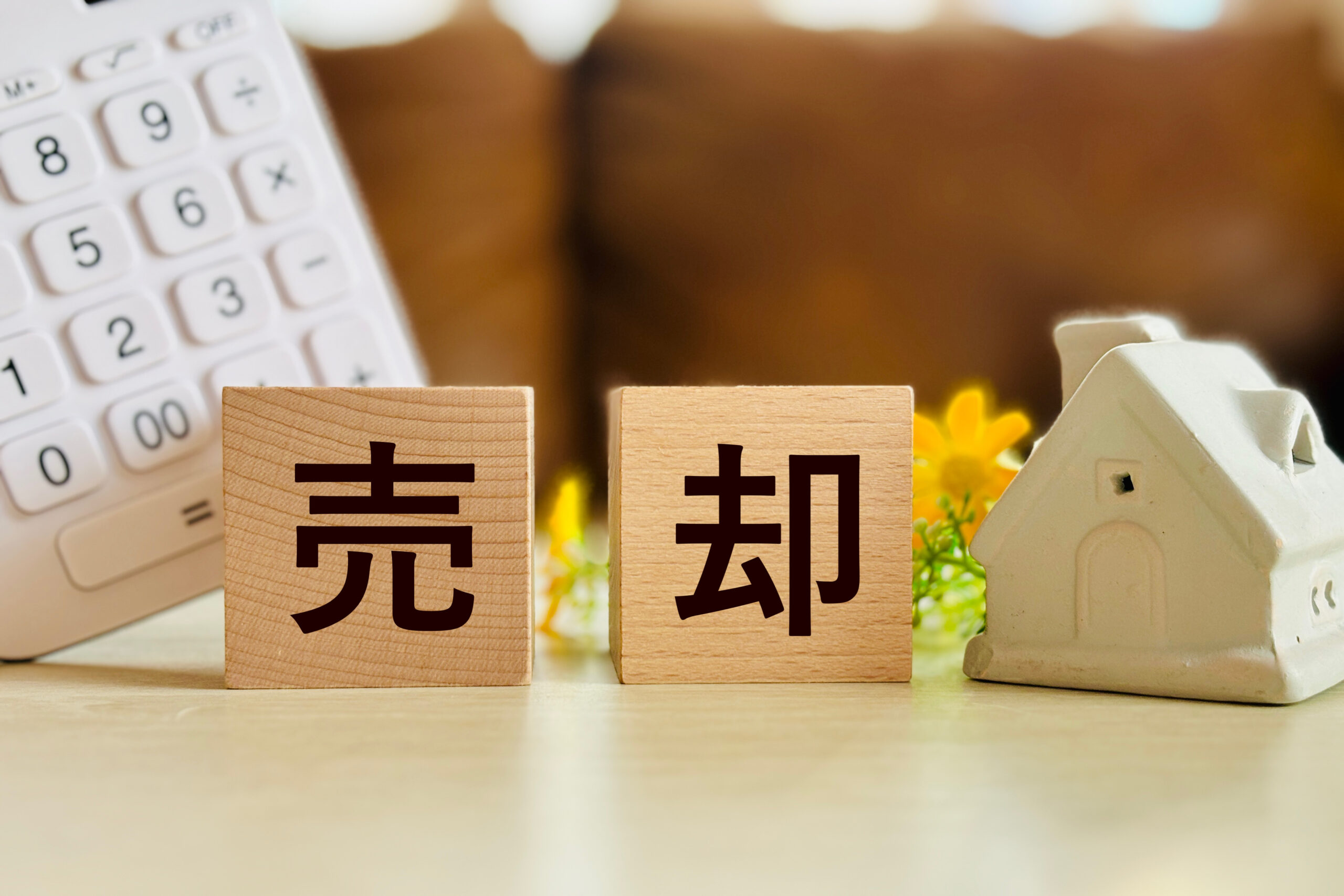 中古物件の売却イメージ